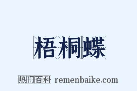 梧桐蝶是什么意思的图片